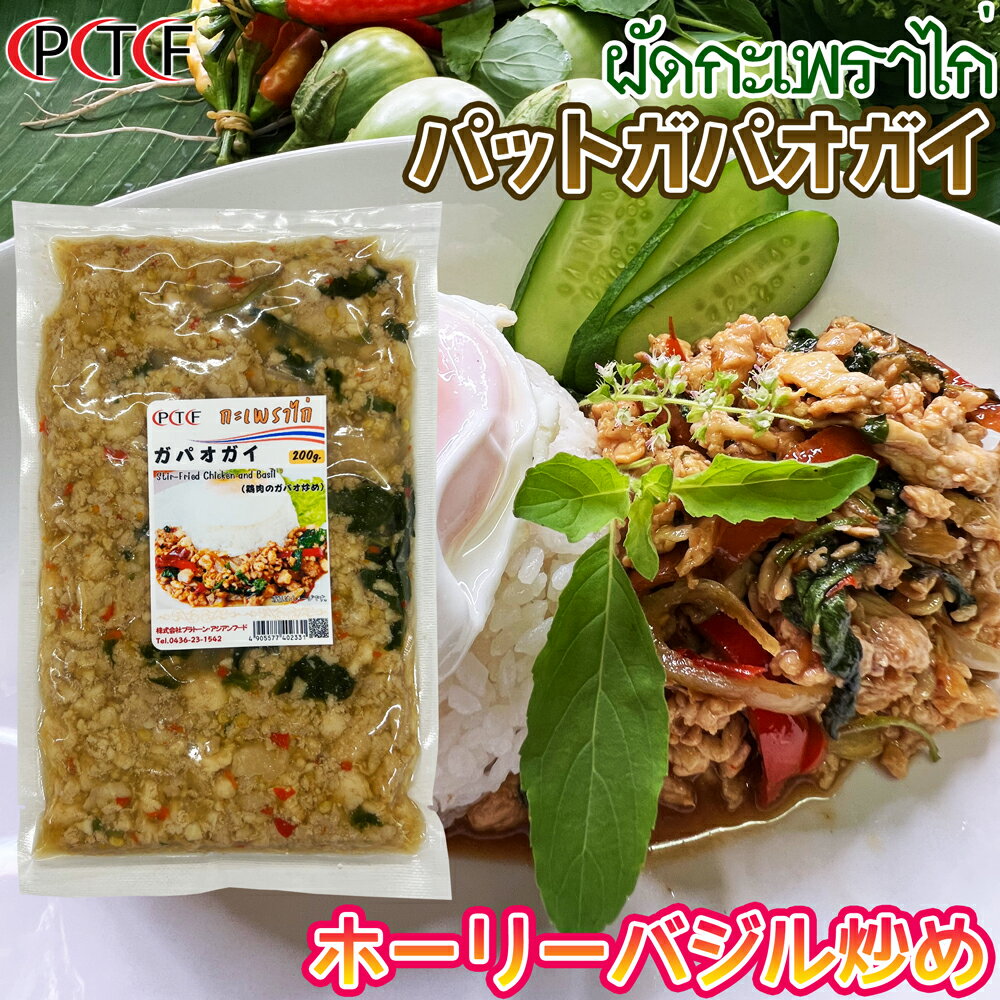 鶏肉のホーリーバジル炒め パットガパオガイ 200g プラトーン 【冷凍クール便】 冷凍食品