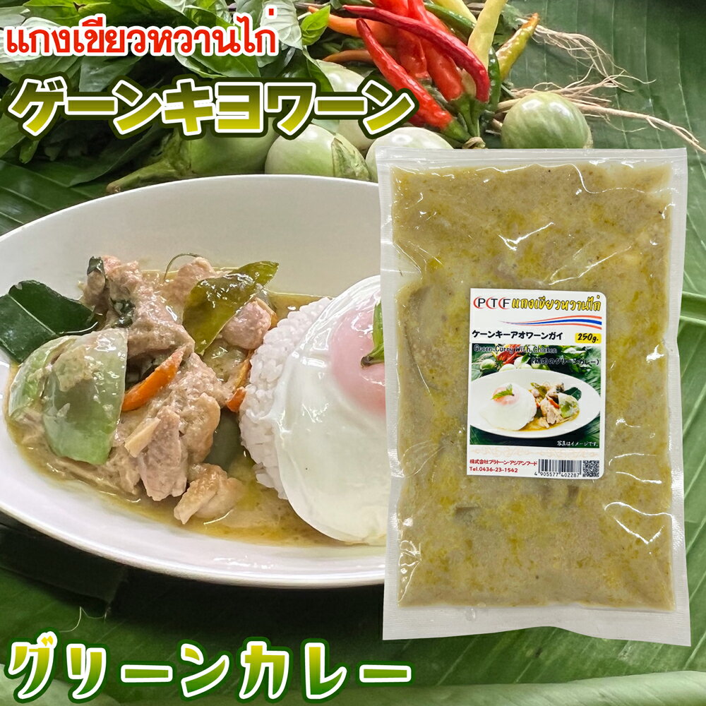 グリーンカレー ゲーンキヨワーン 250g タイカレー プラトーン 【冷凍クール便】 冷凍食品