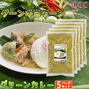 グリーンカレー ゲーンキヨワーン 250g×5パックセット タイカレー プラトーン 【冷凍クール便】 冷凍食品