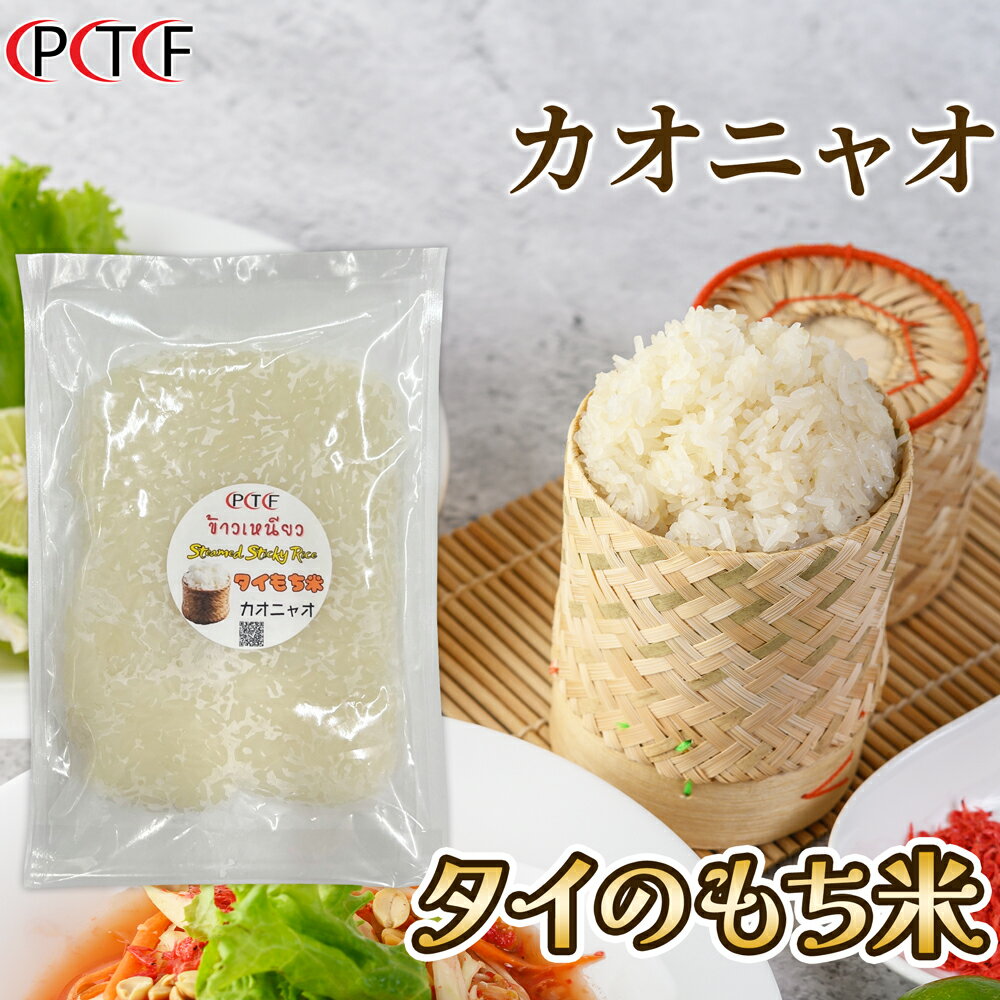 商品名　　：カオニャオ（タイのもち米） 原材料　　：米(タイもち米) 容量　　　：180g 製造者：株式会社プラトーン・アジアンフード 保存方法　：-18℃以下で保存してください 賞味期限　：商品裏面ラベルに表示