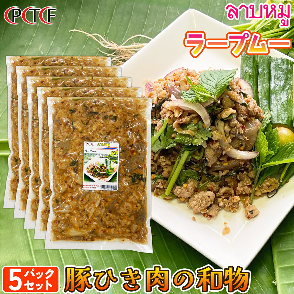 ラープムー 豚ひき肉の和物 250g×5パックセット プラトーン 【冷凍クール便】 冷凍食品 タイ料理