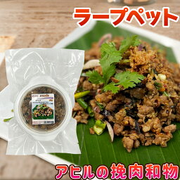 ラープペット アヒルの挽肉和物 180g プラトーン 【冷凍クール便】 冷凍食品 タイ料理