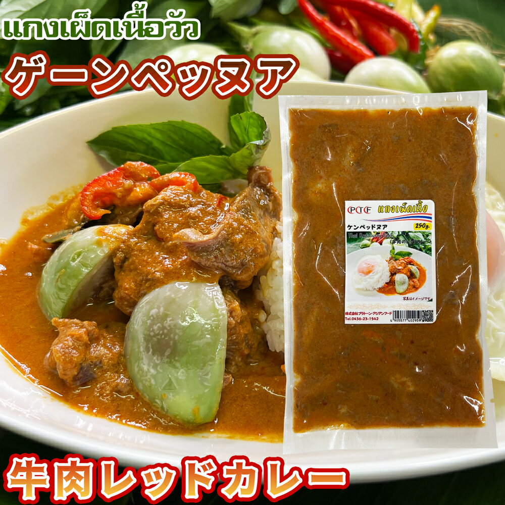 商品名　　：牛肉のレッドカレー 原材料　　：牛肉、ココナッツミルク、ナムプラー、レッドカレーペースト、唐辛子、砂糖、澱粉、こぶみかんの葉、食塩、調味料（アミノ酸）、（原材料の一部に海老、魚介類含む） 容量　　　：250g 製造者　　：株式会社プラトーン・アジアンフード 保存方法　：-18℃以下で保存してください 賞味期限　：商品裏面ラベルに表示