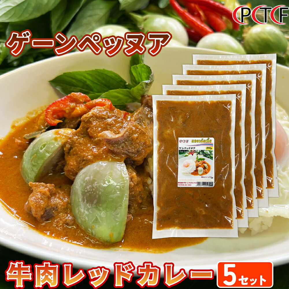 商品名　　：牛肉のレッドカレー×5パックセット 原材料　　：牛肉、ココナッツミルク、ナムプラー、レッドカレーペースト、唐辛子、砂糖、澱粉、こぶみかんの葉、食塩、調味料（アミノ酸）、（原材料の一部に海老、魚介類含む） 容量　　　：250g×5パック 製造者　　：株式会社プラトーン・アジアンフード 保存方法　：-18℃以下で保存してください 賞味期限　：商品裏面ラベルに表示