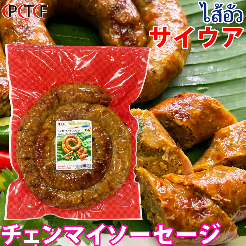 サイウア チェンマイソーセージ 500g プラトーン 【冷凍クール便】 冷凍食品 1