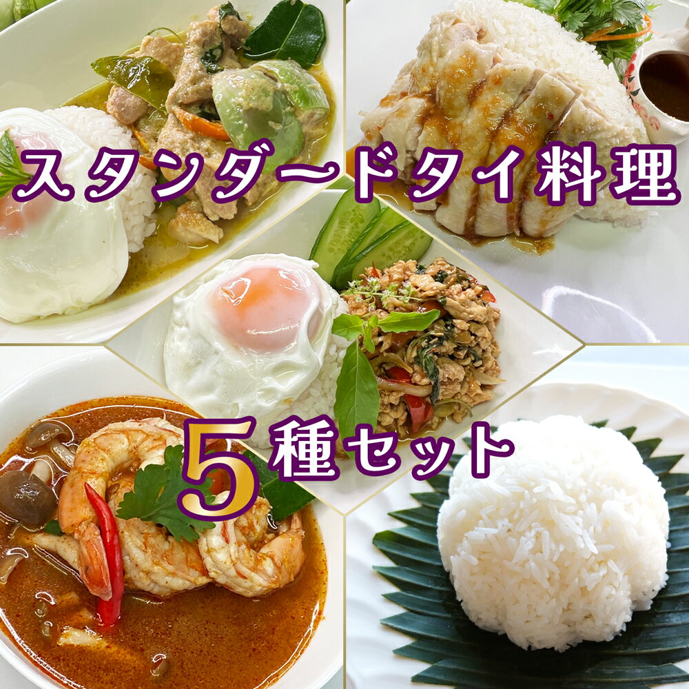 --------------------------------------------------------------------------- 商品名　　：ガパオガイ（鶏肉のガパオ炒め）/ 1パック 原材料　　：豚肉、ガパオの葉（ホリーバジル）、唐辛子、ニンニク、砂糖、大豆油、醤油、食塩、オイスターソース、ナムプラー、生姜、胡麻、（原材料一部に大豆、小麦、魚介類含む） 容量　　　：200g 製造者　　：株式会社プラトーン・アジアンフード 保存方法　：-18℃以下で保存してください 賞味期限　：商品裏面ラベルに表示 --------------------------------------------------------------------------- 商品名　　：鶏肉のグリーンカレー / 1パック 原材料　　：鶏肉、ココナッツミルク、チキンペースト、グリーンカレーペースト、ナムプラー、唐辛子、砂糖、こぶみかんの葉、食塩、調味料（アミノ酸）、（原材料の一部に海老、魚介類含む） 容量　　　：250g 製造者　　：株式会社プラトーン・アジアンフード 保存方法　：-18℃以下で保存してください 賞味期限　：商品裏面ラベルに表示 --------------------------------------------------------------------------- 商品名　　：カオマンガイ【タレ付き】 / 1パック 原材料　　：米、鶏肉、ニンニク、生姜、調味料（アミノ酸） 容量　　　：350g 製造者　　：株式会社プラトーン・アジアンフード 保存方法　：-18℃以下で保存してください 賞味期限　：商品裏面ラベルに表示 --------------------------------------------------------------------------- 商品名　　：トムヤムクンスープ / 1パック 原材料　　：水、レモン汁、ナムプラー、ココナッツミルク、トムヤムペースト、砂糖、海老、レモングラス、パクチーの根、唐辛子、ガランガル、しめじ、トマト、こぶみかんの葉 容量　　　：300g 製造者　　：株式会社プラトーン・アジアンフード 保存方法　：-18℃以下で保存してください 賞味期限　：商品裏面ラベルに表示 --------------------------------------------------------------------------- 商品名　　：ジャスミンライス（タイの香り米）/ 2パック 原材料　　：米(タイ米) 容量　　　：180g 製造者　　：株式会社プラトーン・アジアンフード 保存方法　：-18℃以下で保存してください 賞味期限　：商品裏面ラベルに表示 ---------------------------------------------------------------------------