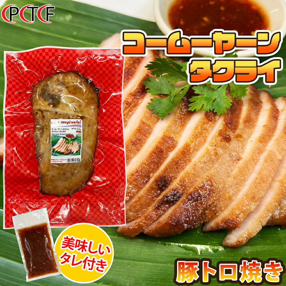 コームーヤーン タクライ 豚トロ焼き プラトーン 【冷凍クール便】 冷凍食品 タイ料理