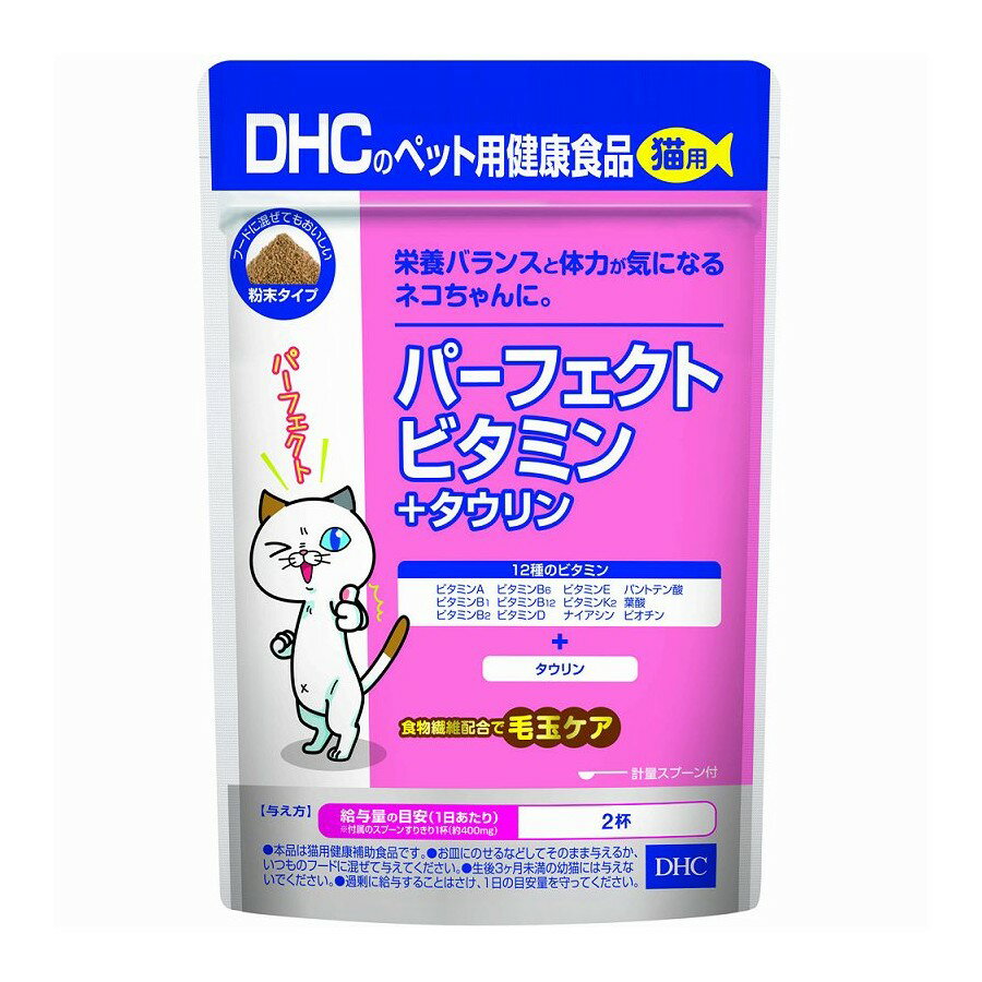 DHC 猫用 国産 パーフェクトビタミン タウリン DHCのペット用健康食品 50g 猫 サプリ サプリメント キャットフード 猫用 ビタミン タウリン 健康補助 粉末 DHC スプーン付 【2個までメール便1配送】