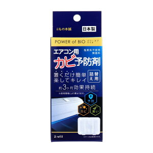 パワーオブバイオ エアコン用カビ予防剤 詰替用 2個入 エアコン 掃除 カビ 予防 対策 カビ防止 防カビ バイオ 吸気口 詰替 つめかえ 【4個までメール便1配送】