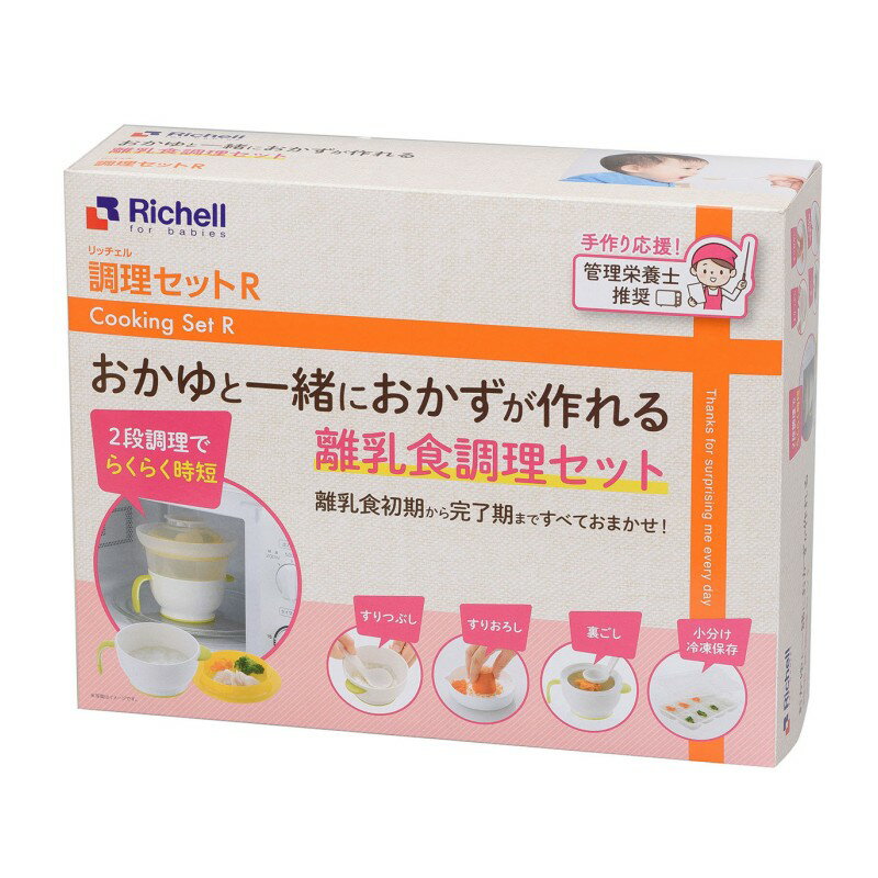 リッチェル 調理セットR (離乳食調理セット) 離乳食 調理セット 離乳食作り 赤ちゃん リッチェル 食器セット ベビー用品 ベビー食器セット 調理 おかゆ おかず 電子レンジ