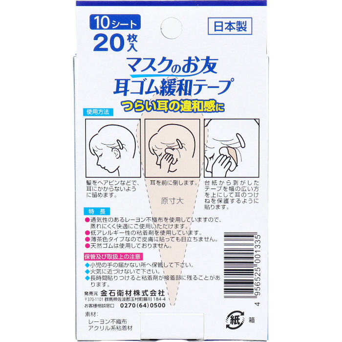 マスクのお友 耳ゴム緩和テープ 10シート 20枚入 マスク 耳が痛くならない グッズ 貼るだけ 耳ゴム 耳 耳裏 圧迫 保護 不織布 違和感 緩和 マスク 【2個までメール便1配送】