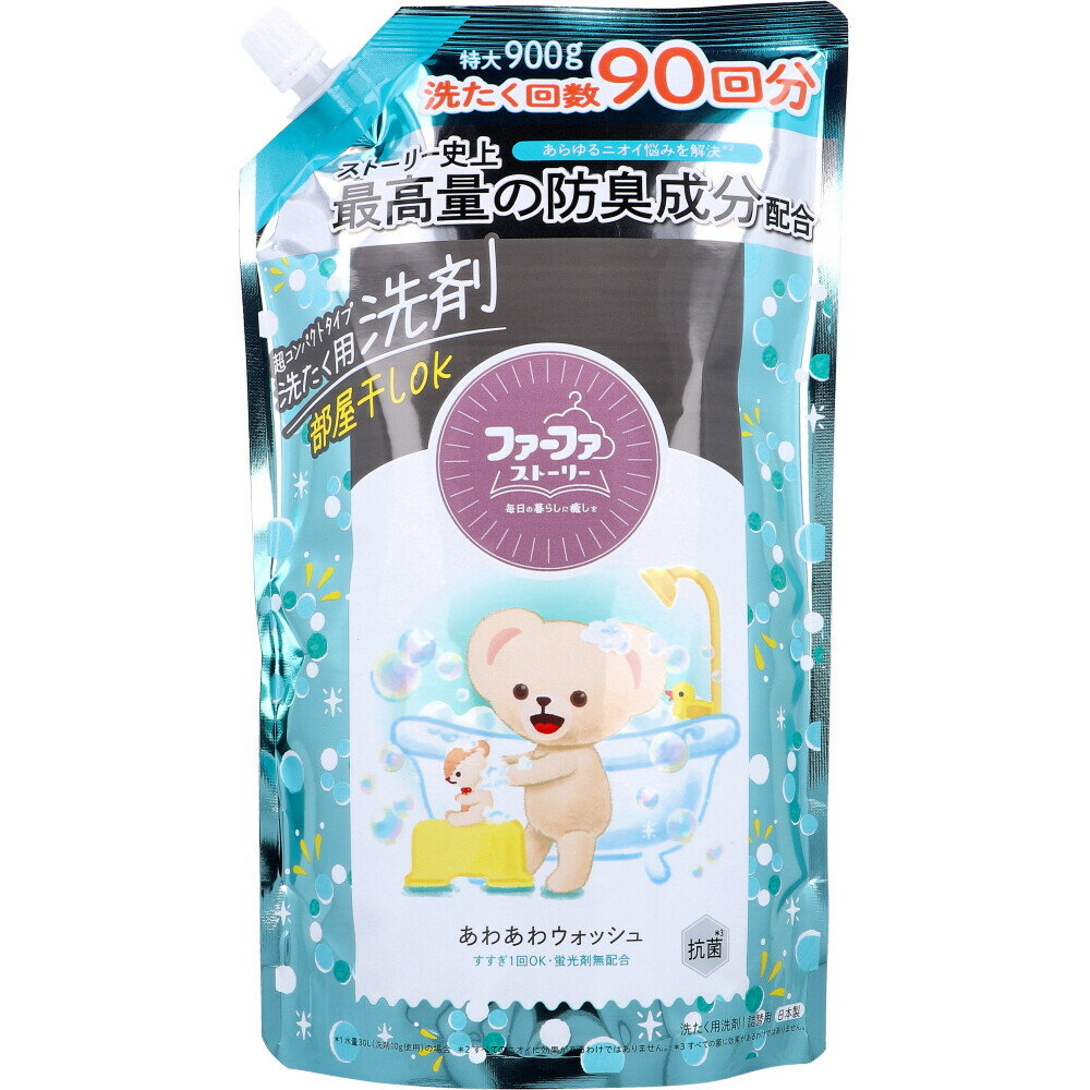 ファーファストーリー 洗たく用洗剤 超コンパクトタイプ あわあわウォッシュ 詰替用 900g ファーファ 洗剤 洗濯 部屋干し臭 汗臭 加齢臭 ペット臭 防臭 詰替え つめかえ