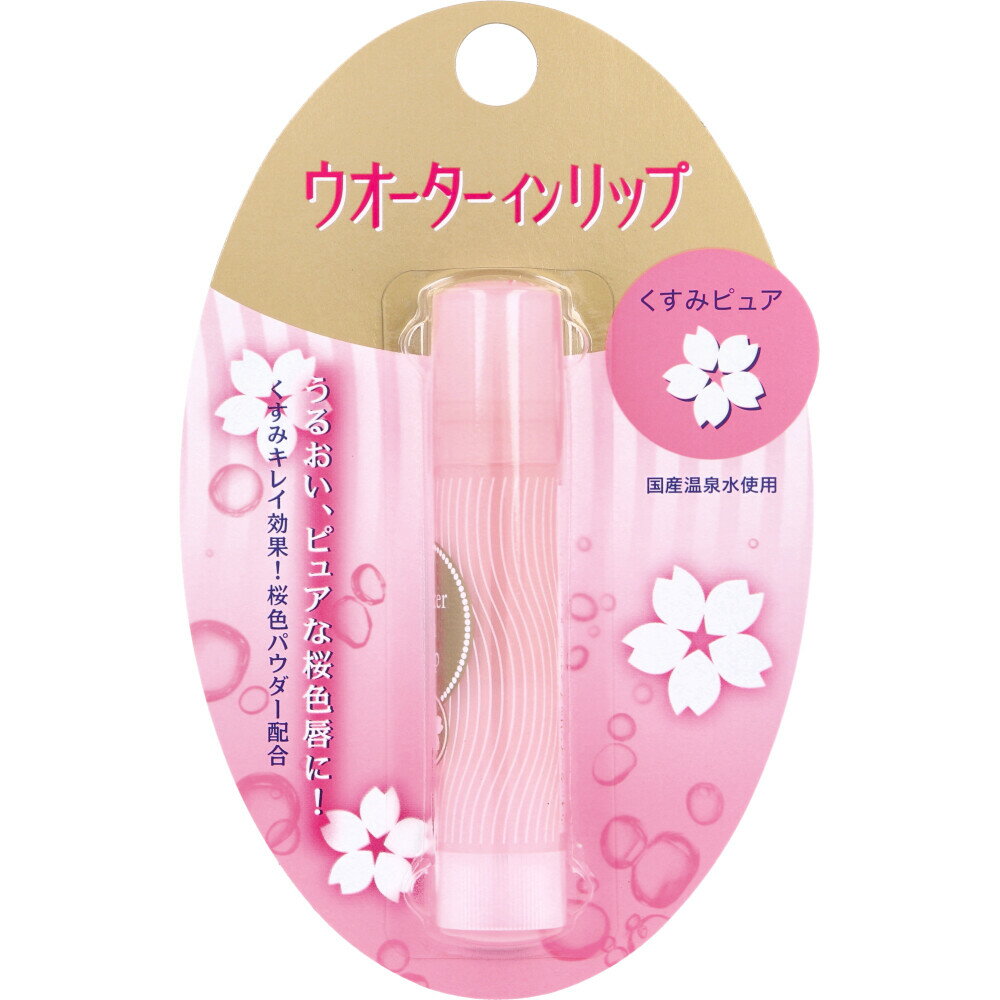ウオーターインリップ くすみピュア f 3.5g リップクリーム リップスティック うるおいパック くちびる 唇 ぷるぷるくちびる 荒れ 乾燥 コスメ 美容 【4個までメール便】