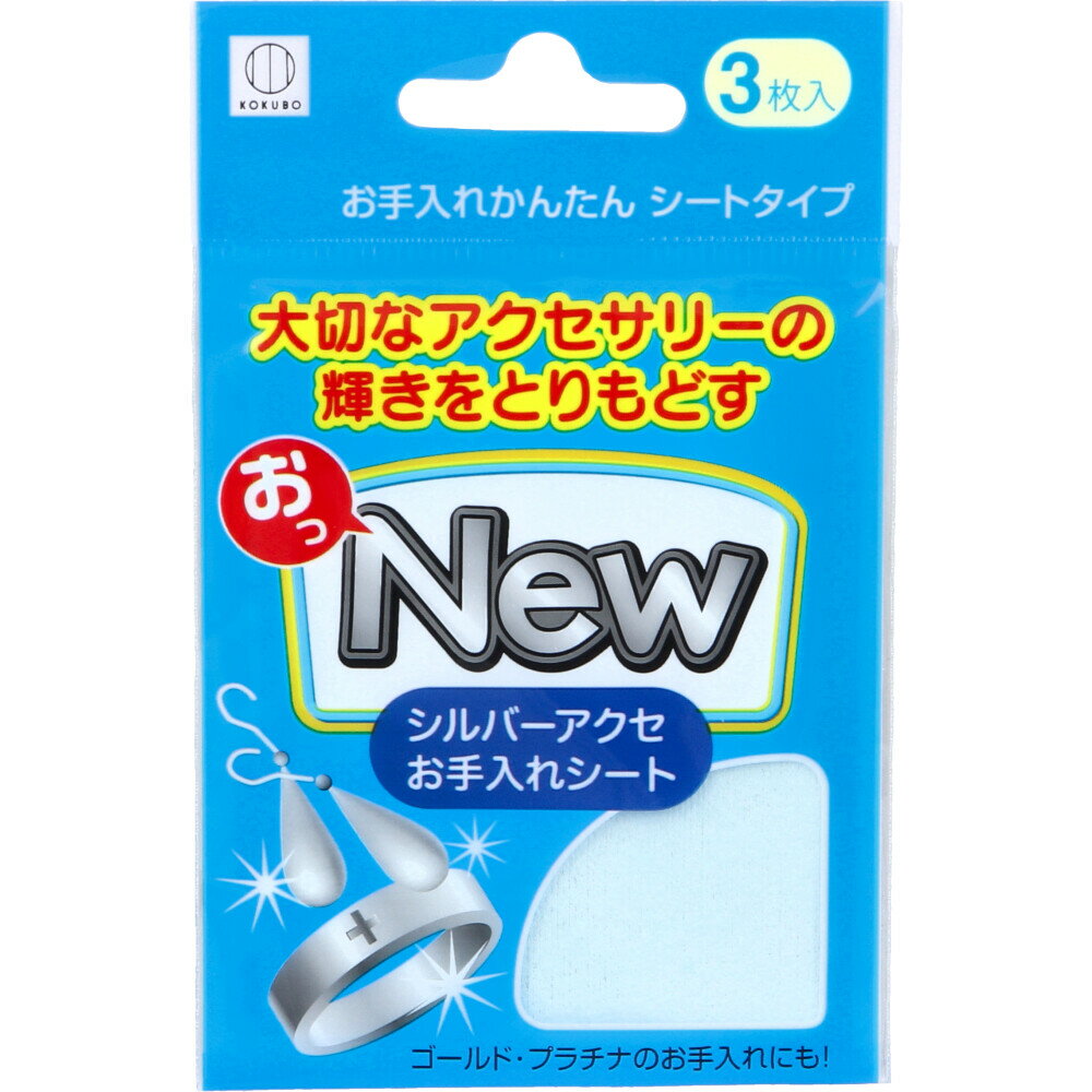 おっNEW シルバーアクセお手入れシート KM-460 3枚入 アクセサリー クリーナー シート お手入れシート ..