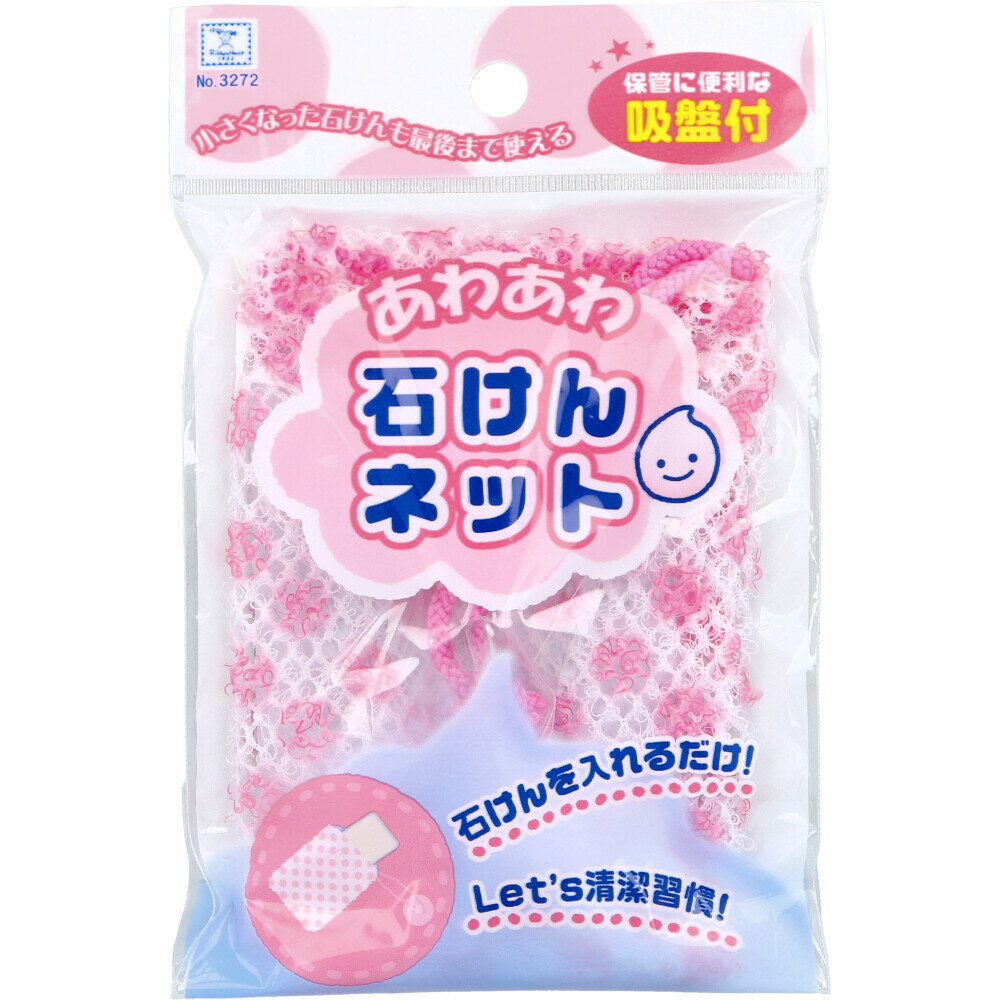 あわあわ石けんネット ピンク 1個入 石鹸ネット 入れたまま 泡立てネット 洗顔ネット 泡ネット 泡立ち 石けん ネット メッシュ 吸盤付 【2個までメール便】