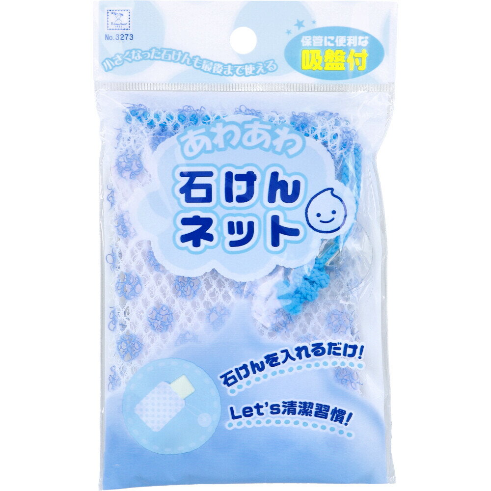 あわあわ石けんネット ブルー 1個入 石鹸ネット 入れたまま 泡立てネット 洗顔ネット 泡ネット 泡立ち 石けん ネット メッシュ 吸盤付 【2個までメール便】