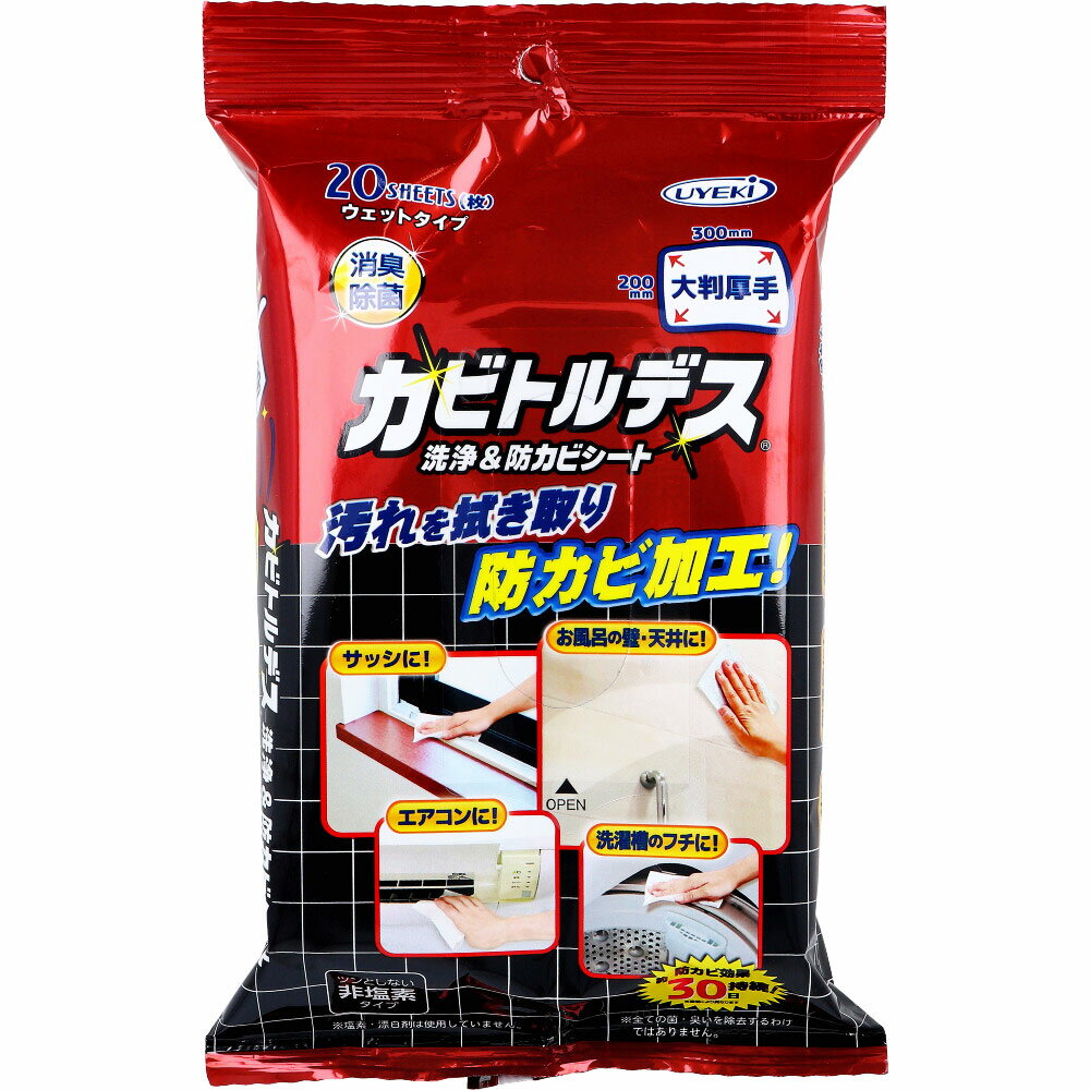 カビトルデス 洗浄＆防カビシート ウェットタイプ 大判厚手 20枚入 風呂 カビ防止 消臭 浴室 サッシ エアコン 洗濯槽 掃除 除菌 防止 防カビ シート 大判 厚手 非塩素 汚れ 拭き取り