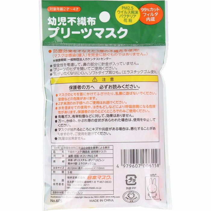 幼児不織布プリーツマスク ミッフィー 5枚入 マスク 子供 子ども こども キッズ 子供用 不織布 かぜ ホコリ 花粉 マスク プリーツ キャラクター 使い切り 【4個までメール便1配送】