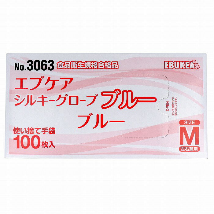 No.3063 エブケアシルキーグローブ 使い捨て手袋 ブルー 箱入 Mサイズ 100枚入 使い捨て手袋 食品 左右兼用 食品衛生規格 ブルー グローブ 調理用手袋 介護 食品加工