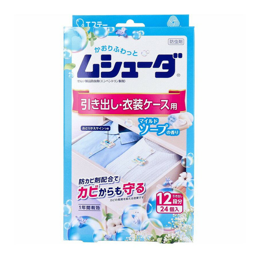 ムシューダ 1年間有効 引き出し・衣装ケース用 マイルドソープの香り 24個入 防虫 防カビ ムシューダ 引き出し 衣類 衣装ケース 収納 消臭 香り 1