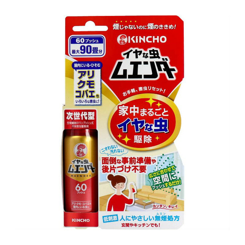 金鳥 イヤな虫ムエンダー 60プッシュ 30mL アリ クモ ハエ 退治 殺虫剤 駆除 室内 部屋 玄関 キッチン