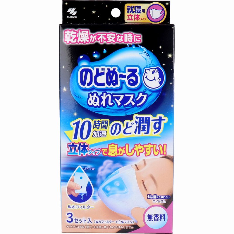 商品名 のどぬーる ぬれマスク 就寝用 立体タイプ 無香料 3枚セット入 商品説明 ●寝ている間にのど潤す！口元ゆったり息がしやすい！●スチーム効果で約10時間のどをうるおし続けますフィルター中の水分が呼吸によって蒸気となりのどをうるおします。たっぷりの水分で、うるおいが持続します。※使用環境によって持続時間は異なります。●ゆったり立体形状就寝時に適したゆったり立体形状。口周りの空間が広がり、息がしやすくなっています。●やわらか不織布繊維が細いやわらかい不織布を採用。ふわっと包み込み気持ちいい肌ざわりです。●特殊形状ぬれフィルター就寝時の呼吸を妨げないように、穴の空いた特殊形状のぬれフィルターを左右分けています。●耳が痛くないワイドゴムソフトな幅広ワイドゴムで耳への負担を和らげます。●無香料 サイズ・容量 個装サイズ：103X215X30mm個装重量：約65g内容量：3セット入 対象 風邪・乾燥等 素材 本体・・・ポリエステル、ポリプロピレン耳ゴム・・・ポリエステル、ポリウレタンぬれフィルター・・・パルプ、レーヨン、ポリエチレン ※ぬれフィルターにはパラベンが配合されています。 マスクサイズ （約）縦13.5cm×横11.5cm ※折りたたみ時 使用方法 (1)マスク上部の入り口から左右ひとつずつフィルターをセットする。(2)鼻からあごまでを覆うようにマスクを装着する。 使用上の注意 ・衛生上および機能上、マスクとぬれフィルターの使用は1回限りとし、再使用しない。・ぬれフィルターは使用直前に開封する。・乳幼児や呼吸器に異常がある方には使用しない。・肌に傷、はれもの、湿しんなど異常がある場合は使用しない。・使用中や使用後に赤み、はれ、かゆみ、刺激などの異常があらわれた場合は使用を中止する。・有毒な粉塵・ガス等を防ぐ目的では使用しない。・マスクのニオイで気分が悪くなったり、息苦しくなった場合は使用を中止する。・乳幼児の手の届かないところに保管する。・自らの意思により製品を着脱することができない方は使用しない。 区分/製造国 雑貨/マスク・・・中国ぬれフィルター・・・日本 JANコード 4987072052327 広告文責 株式会社メディアリンク　0276-55-5551 発売元 小林製薬株式会社