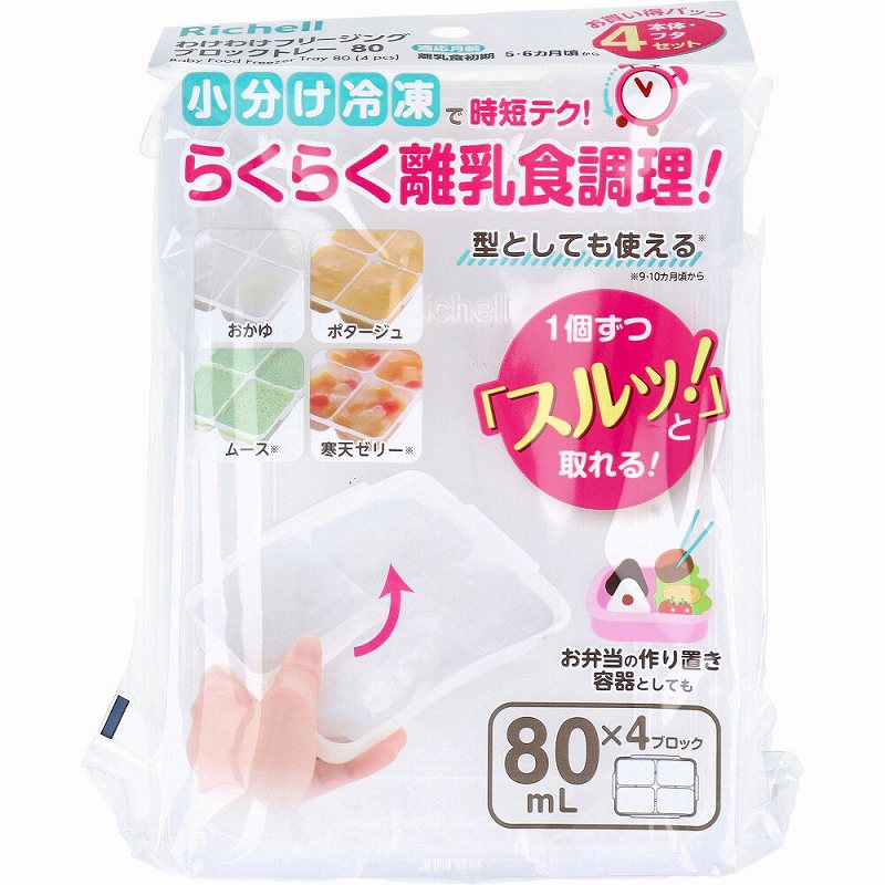 リッチェル わけわけフリージング ブロックトレー 80 80mL×4ブロック 4セット リッチェル 離乳食 トレー 保存容器 ベビー食器 小分け 冷凍トレー フタ付