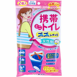 携帯ミニトイレ プルプルレディ2 女性用 2JP2-100 2個入 携帯トイレ 女性用 コンパクト ファスナー付 持ち帰り袋 尿 凝固 凝固剤 車 アウトドア 登山 レジャー 防災 災害 入院 介護 【1個までメール便】