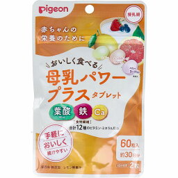 ピジョン 母乳パワープラスタブレット 60粒入 葉酸 ピジョン サプリ 鉄 Ca 食物繊維 ビタミン ミネラル 母乳 赤ちゃん 授乳 授乳期 無添加 【2個までメール便】