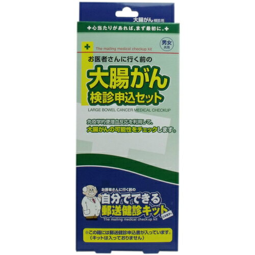 ◎こんな方におすすめです！ ・脂っこいものや刺激の強いものを好まれる方 ・最近、便秘や下痢が続く、便秘と下痢を繰り返すなど便通習慣が変わった方 ・大腸ポリープにかかったことがある方 ・家族に大腸がんにかかった人がいる方など 個装サイズ：88X220X30mm個装重量：約40g内容物：郵送検診申込書(キットは入っておりません。)【発売元：日本医学】 【大腸がん検診とは、どんな検査？】便潜血検査大腸がんの初期所見の一つとされている微量の出血がないかどうかを極少量の便を使って調べます。抗ヒトヘモグロビンという抗体を使うので、食用動物の血液(ステーキなど)や薬物には反応せずに人間の血液だけに反応する高感度かつ精度の高い検査ですが、大腸がんすべてが発見できるわけではありません。【郵送健診サービスの流れ】(1)商品購入(2)申し込み　箱に入っている検診申込書に必要事項を記入し、返信用封筒に入れて投函してください。※切手不要(3)検診キットが届く　申込書受付後、即発送します。(4)在宅検診　商品に同梱されている検診依頼書に必要事項を記入し、取扱説明書をよくお読みのうえ、検査キットをご使用ください。(5)検査物郵送　採取した検査物を検診依頼書と一緒に同封の返信用封筒に入れ、提携医療機関宛に投函してください。※切手不要(6)検診結果　到着後、約7〜10日で検診結果が届きます。【開発・発売元】日本医学株式会社ヘルシア事業部【検査機関】日本医学株式会社　登録衛生検査所第40号【提携医療機関】医療法人　厚生会　厚生会クリニック医療法人　厚生会　大阪西クリニック医療法人　厚生会　臨海クリニック【検査方法】極少量の便を採取して返送するだけの簡単な方法！※男女共用