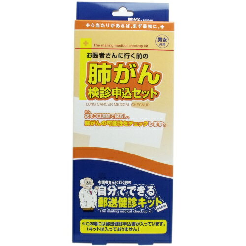 【1個までメール便配送】郵送検診キット 肺がん　検診申込セット健康診断 健康チェック セルフチェック 郵送　申込書…