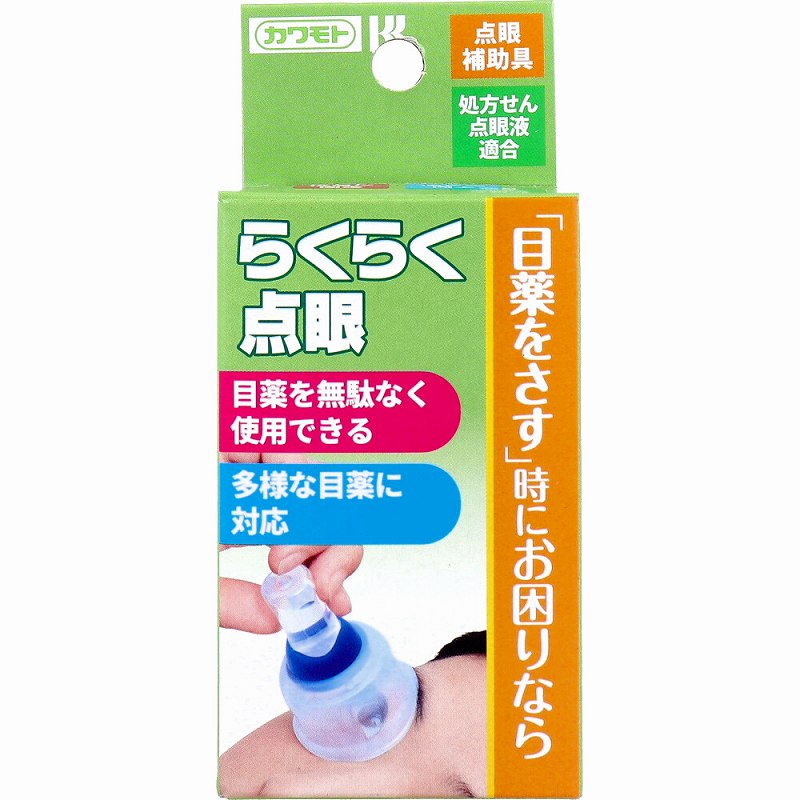 カワモト らくらく点眼 点眼補助具 1個入 目薬 点眼 補助具 固定 目に触れない 処方せん 点眼液 アイケア