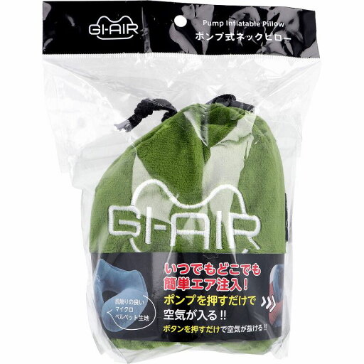 GI-AIR ポンプ式ネックピロー グラスグリーン NHC-015 1個入 ネックピロー ポンプ式 エアー ネック ピロー ポンプ 飛行機 U型 トラベルネックピロー 持ち運び 畳める 旅行 トラベル 出張 新幹線 高速バス 仮眠 デスク 昼寝まくら 空気枕 GI-AIR ポンプ式ネックピロー グラスグリーン NHC-015 1個入 ネックピロー ポンプ式 エアー ネック ピロー ポンプ 飛行機 U型 トラベルネックピロー 持ち運び 畳める 旅行 トラベル 出張 新幹線 高速バス 仮眠 デスク 昼寝まくら 空気枕