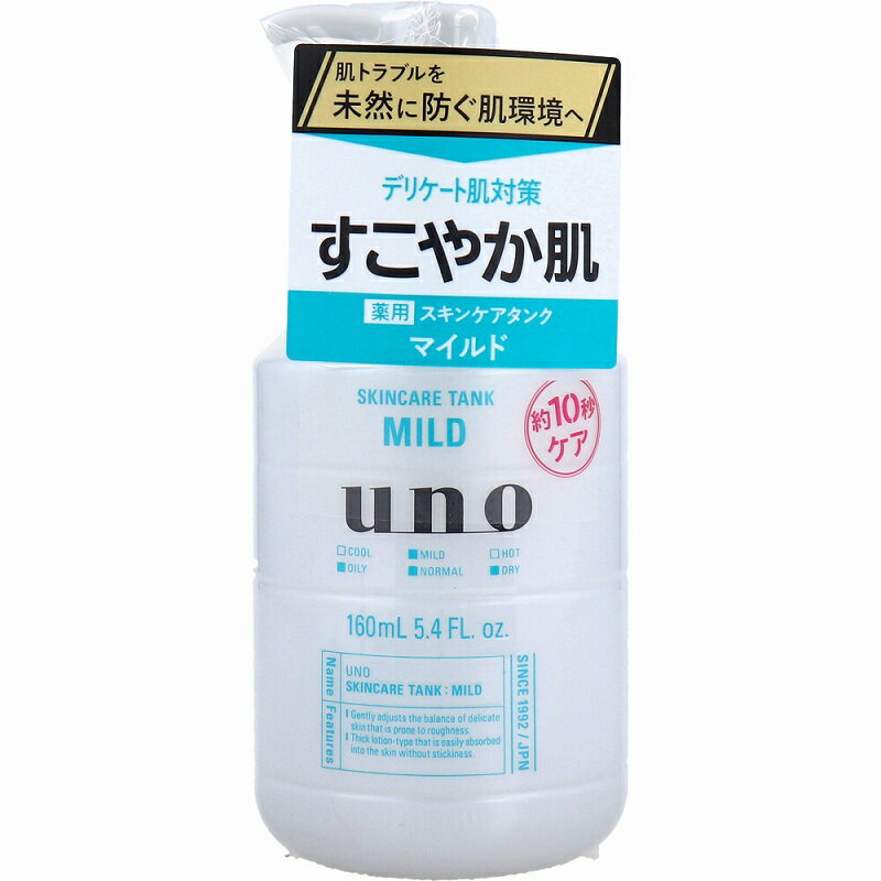 資生堂 UNO（ウーノ） スキンケアタンク（マイルド） 保湿液(160mL)化粧品 スキンケア メンズ 男 化粧水 乳液 クリーム 保湿液 肌 ニキビ