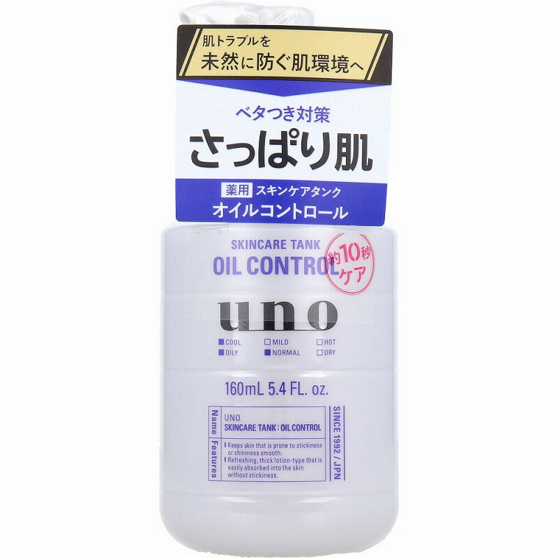 資生堂 UNO（ウーノ） スキンケアタンク（さっぱり） 保湿液(160mL)化粧品 スキンケア メンズ 男 化粧水 乳液 クリーム 保湿液 肌 ニキビ