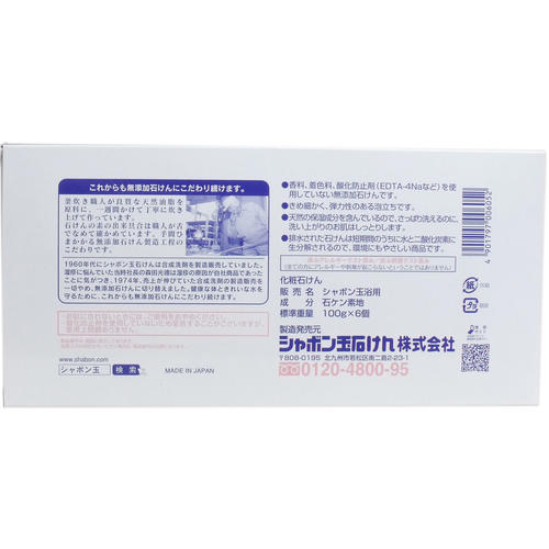 シャボン玉 浴用 無添加石けん(100g×6個入) 2