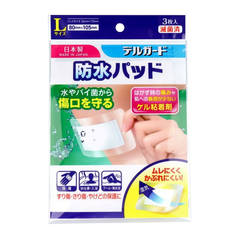 ※予告なく成分・パッケージが変更となる場合がございます。 商品名 デルガード　防水パッド Lサイズ 3枚入 商品説明 すり傷・きり傷　やけどなどに！ キズを水・バイ菌から守る！透湿性がありムレにくい！ （パッドはついていません） ●ワンタッチで傷口を水やバイ菌の侵入から防ぎます！ ●水蒸気を通す特殊な超極薄フィルムで、傷口のムレを防ぎます。 サイズ・容量 個装サイズ：130X195X5mm 個装重量：15g 内容量：3枚入 一般医療機器 医療機器届出番号：43B2X00007B00024 サイズ Lサイズ：80mmX105mm(パッド50mmX75mm) 使用方法 (1)滅菌袋より中身を取り出し、紙セパレーターをゆっくりはがし粘着部分を出します。 (2)残りの紙セパレーターの部分を持ち、パッドが傷口を保護するように貼りつけます。 (3)紙セパレーターをはずし、全体を押さえしっかり貼りつけます。 (4)両面のフィルムを中央のカットラインより外側に向かって片方づつゆっくりはがします。全体を押さえ、肌に接着させます。 使用上の注意 ・使用は一回限りです。 ・粘着面を直接幹部に当てないでください。 ・パッド部分が濡れたり、汚れたまま放置すると幹部の治りが悪くなりますので、新しいものと貼りかえてください。 ・本品の使用により、発疹・発赤、かゆみ、かぶれ等の症状があらわれた場合には、使用を中止し、医師または薬剤師に相談してください。 ・小児の手の届かないところに保管してください。 ・直射日光や高温多湿のところを避け、清潔なところに保管してください。 区分 健康器具 JANコード 4970883858349 広告文責 株式会社メディアリンク　0276-55-5551 発売元 阿蘇製薬