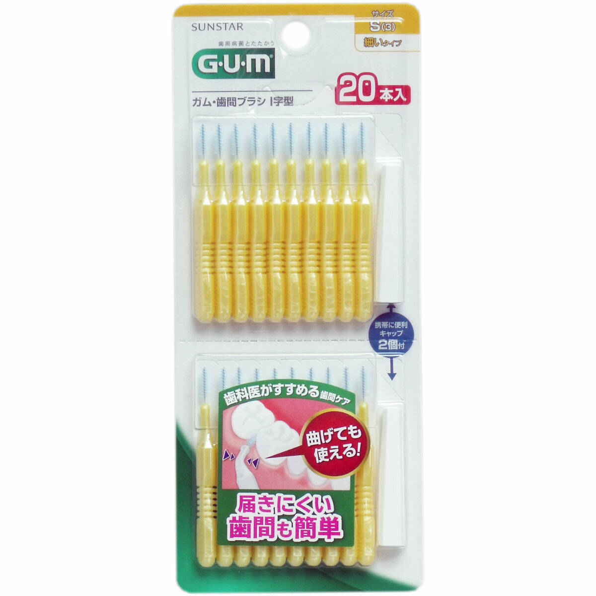 サンスター GUM ガム・歯間ブラシ I字型 Sサイズ (20本入)【2個までメール便】