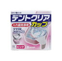 デントクリアカップ 入れ歯洗浄用カップ ピンク