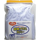 ハビナース 大人用おむつカバー 耐熱プラスカバー S-Mサイズ 1枚入(4)