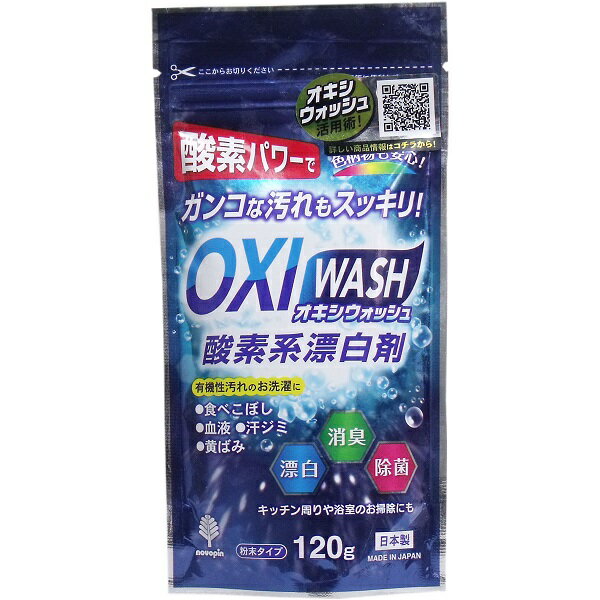オキシウォッシュ 酸素系漂白剤 粉末タイプ 120g(120g)