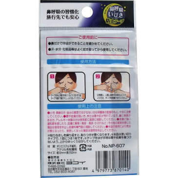 鼻呼吸で いびき防止テープ (12枚入)【10個までメール便】