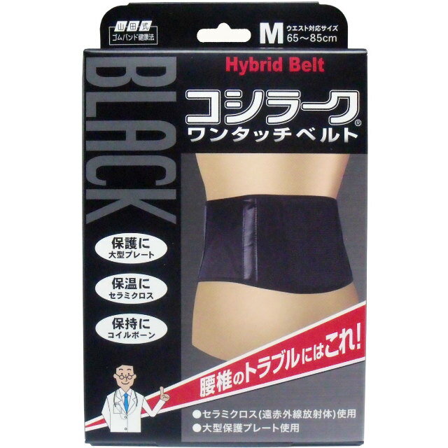 山田式　BLACKコシラーク　ワンタッチベルト　Mサイズ