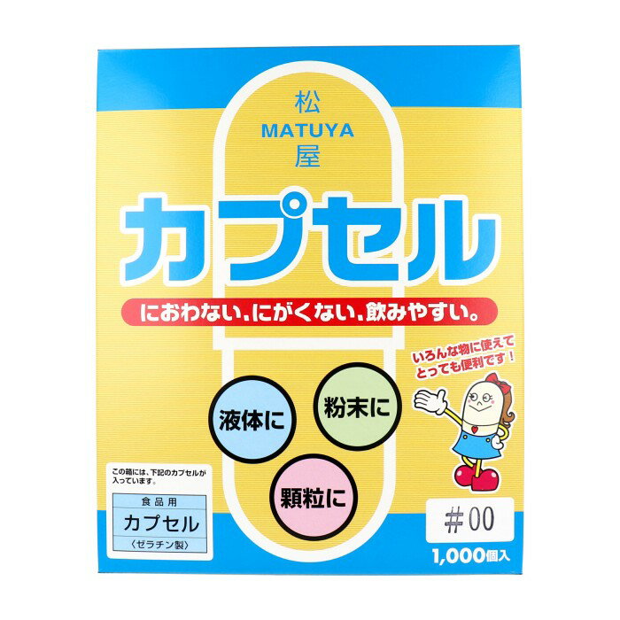 松屋カプセル　食品用ゼラチンカプセル　00号　1000個入【プラチナショップ】【プラチナSHOP】