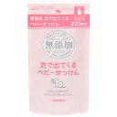 ◎洗浄成分は100％純せっけん！！ ◎香料・着色料・防腐剤は配合していません！ ◎片手がふさがる沐浴の時もバスルームでも泡がうれしい。 ◎アレルギーテスト済み。（全ての方にアレルギーが起きないわけではありません。） ブランド名　ミヨシ石鹸 個装サイズ：109X200X55mm個装重量：230g内容量：220mL製造国：日本【発売元：ミヨシ石鹸】 【全成分】水、カリ石ケン素地、石ケン素地【使い方】（1）ストッパーをはずし数回空押しして泡を出してください。（2）手に取った適量の泡でなでるように洗い、その後よくすすいでください。（3）純度の高い液体せっけんですから、泡にする部分がつまる事があります。その場合は容器にぬるま湯を入れポンプを数回押して洗ってください。【ご注意】・お肌に異常があるとき、お肌に合わない場合はご使用をおやめください。・刺激等の異常が現れたときは使用を中止し、皮膚科専門医等に相談してください。・目に入らないように注意し、入ったときはすぐに水でよく洗い流してください。・天然原料のため、低温で白濁することがあり、泡が出なくなることがあります。温めて透明にしてからご使用ください。色が変わっても、ご使用上問題ありません。