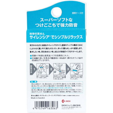 サイレンシア Sサイズ 耳せん2ペア入 携帯ケース付 耳栓 携帯用 防音 安眠 騒音 小型サイズ いびき うるさい 【プラチナショップ】【プラチナSHOP】