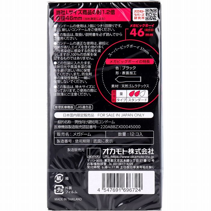 オカモト メガ ビッグボーイ XLサイズ コンドーム 12個入 避妊具　コンドーム condom スキン ビッグサイズ オカモト XL 【プラチナショップ】【プラチナSHOP】