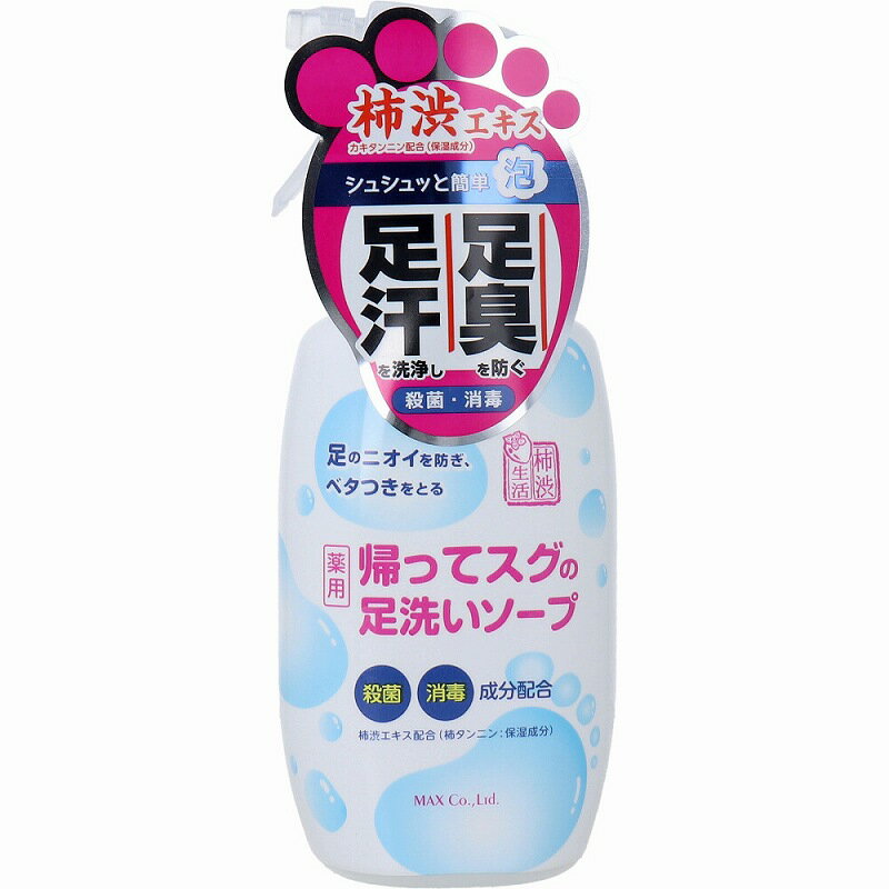 薬用柿渋 帰ってスグの足洗いソープ 250mL 足洗い ソープ 泡 足指 足裏 石けん 石鹸 医薬部外品