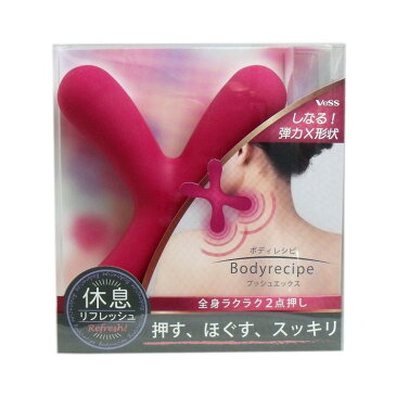 ボディレシピ プッシュエックス 1個入 マッサージ マッサージ器 肩こり 首 肩 頭 腕 手 ふくらはぎ 指圧 2点押し 弾力