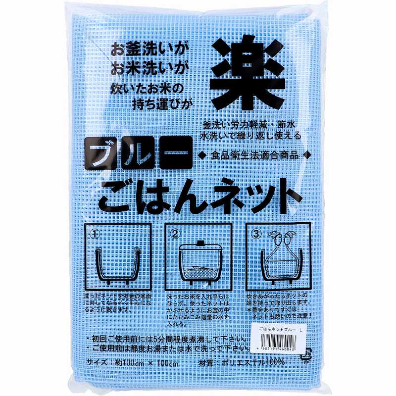 ごはんネット ブルー 約100cm×100cm Lサイズ 1枚入 ご飯ネット 釜洗い お米洗い 節水 持ち運び 繰り返し使える キッチン 調理 グッズ